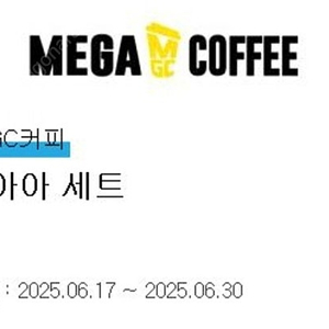 메가커피 더블 아아 세트