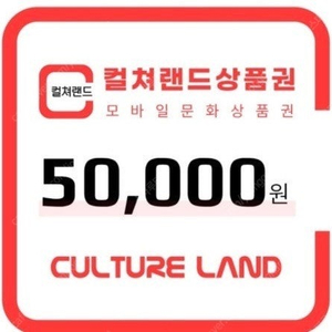 컬처랜드 문상 5만원권 판매합니다.