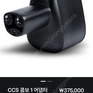 정품 테슬라 DC콤보 새상품