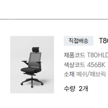 시디즈, 사무용 의자 "T80" 2개