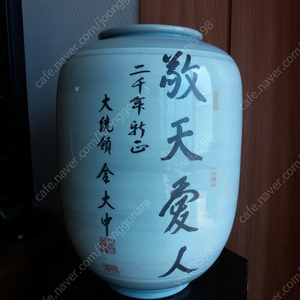 도자기 귀한 명품 김대중 전 대통령 45만윈