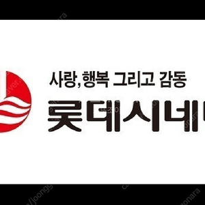 롯데시네마 일반관 2인 2d 예매 리클라이너 콤보4천원할인권