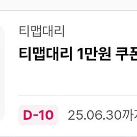 티맵대리 만원 쿠폰