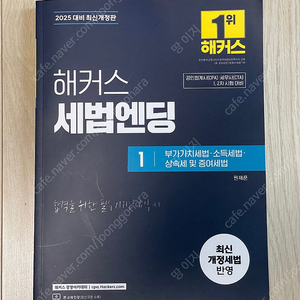 [새책/택포]2025 해커스 세법엔딩 1