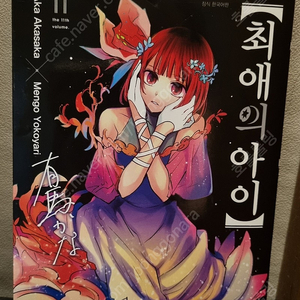 최애의아이 만화책 11권