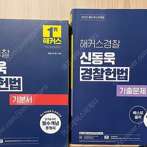 해커스 신동욱 헌법 기본서, 기출문제집