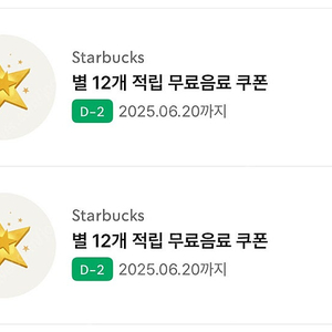 스타벅스 별쿠폰 모든음료 오늘까지