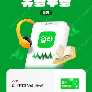 윌라 1개월 무료이용권