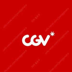 CGV 영화 7,500원씩 빠르게 예매해드립니다