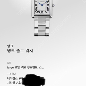 까르띠에 탱크 솔로 라지용 브레이슬릿
