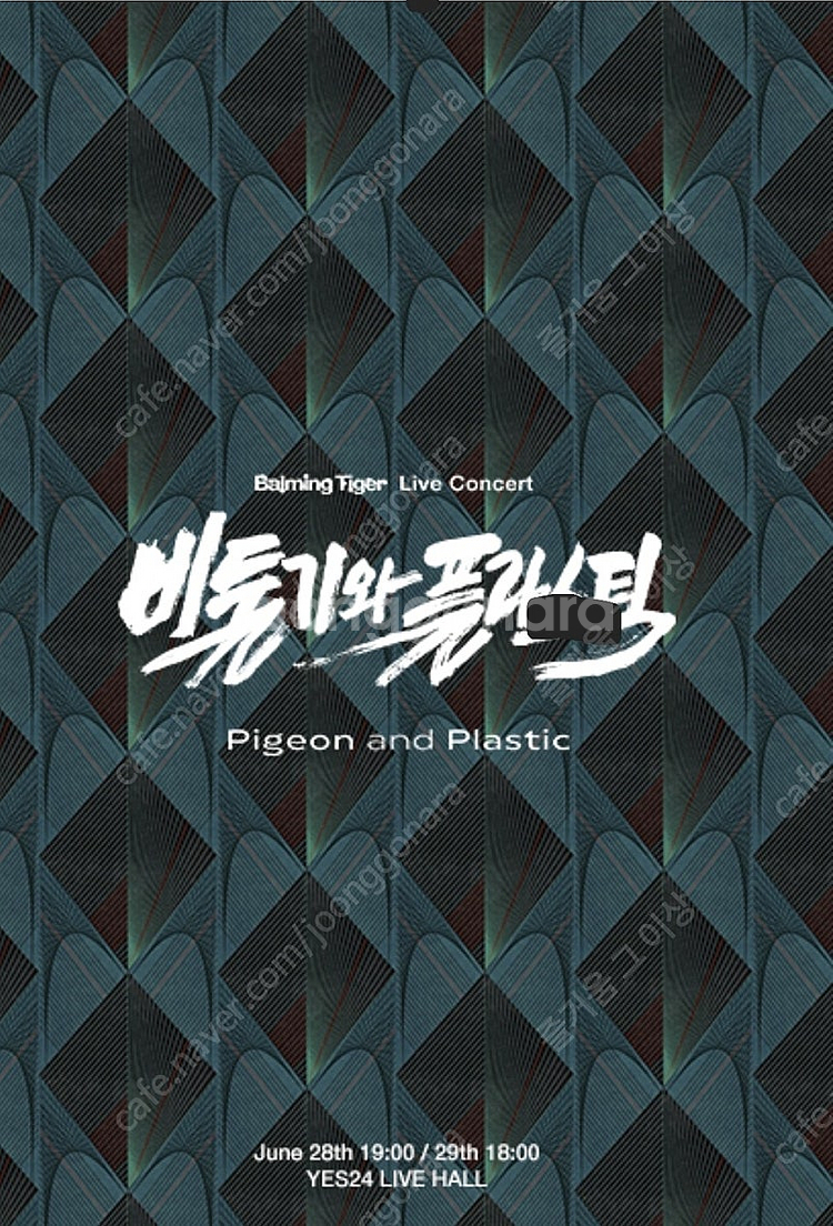 바밍타이거 6월 29일(일) 단독공연 2층 지정석 X구...--0
