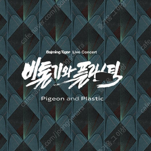바밍타이거 6월 29일(일) 단독공연 2층 지정석 X구역 단석 양도합니다