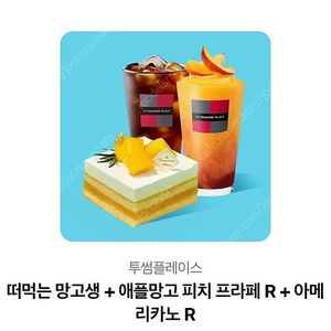 투썸 떠먹눈망고생+