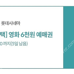 kt달달혜택 롯데시네마 4장일괄 6000원