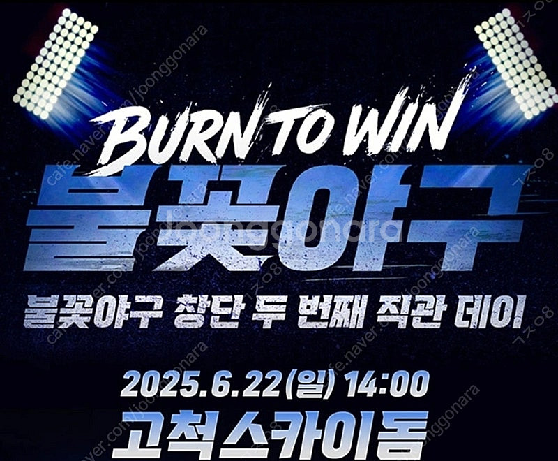불꽃야구 6/22(일) 고척 422구역(2연석)--1