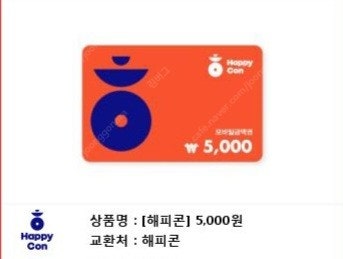 해피콘 5000원권 판매합니다.--0