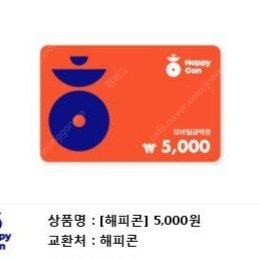 해피콘 5000원권 판매합니다.