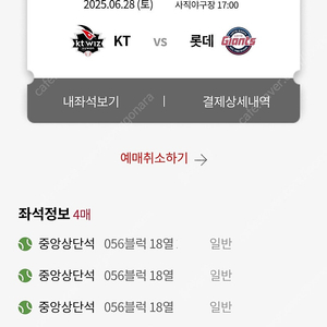 6월 28일 29일 롯데 vs KT 연석판매