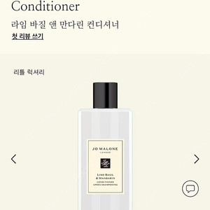 조말론 라임 바질 앤 만다린 컨디셔너 250ml