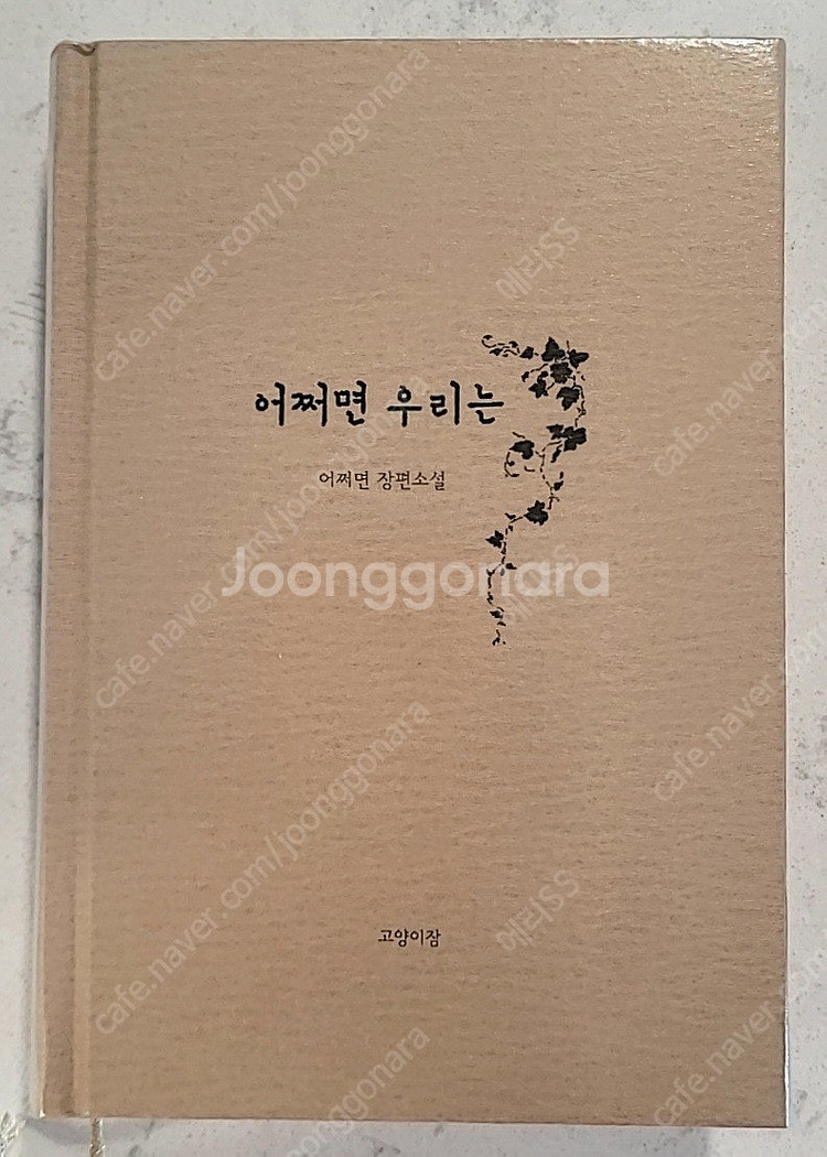 동방신기 팬북 팬픽 어쩌면님 어쩌면 우리는 판매 합니다...--0