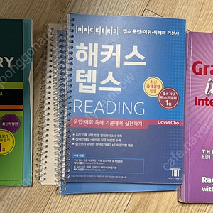 텝스 리딩, 해커스 보카, grammar in use intermediate