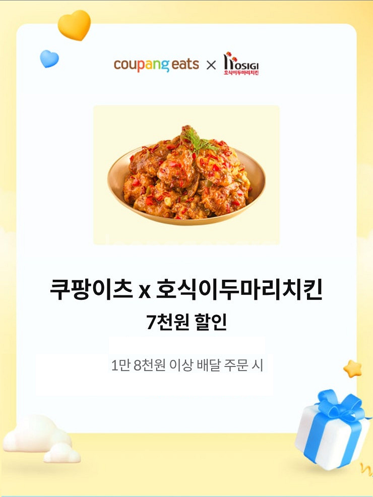 쿠팡이츠x호식이두마리치킨 7천원 할인(1500원)/피자...--0