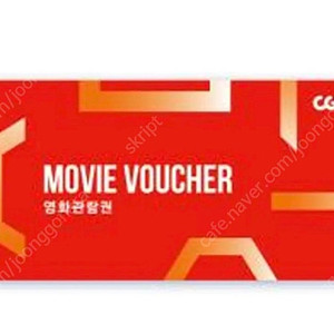 CGV 2D 영화관람권 주중 주말