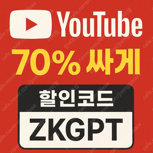 겜스고 유튜브 프리미엄 계정공유 할인코드 할인쿠폰 디즈니 플러스 듀오링고 캔바 챗gpt4, 타이달 플러스 퍼플렉시티 AI chatgpt-4.0