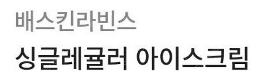 배스킨라빈스 싱글레귤러 아이스크림(25/06/20 오늘...--0