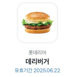 롯데리아 데리버거 2개 팔아요