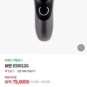 보만 전기면도기(미개봉 새상품) ES5012G