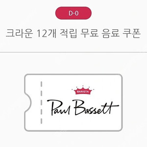 [급처] 폴바셋 무료 음료쿠폰 (4500원)