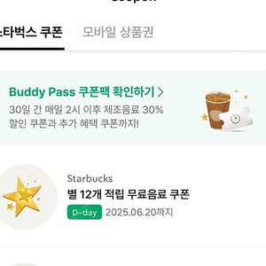 스타벅스 별쿠폰 4천원 오늘까지
