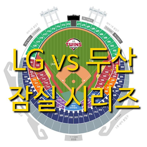 토요일 6월 21일 엘지 LG 트윈스 두산 베어스 1루 3루 테이블석 블루석 블루 오렌지석 오렌지 두산 LG 두산 1루 3루 레드석 레드 네이비석 네이비 그린석 그린 외야 야구 티