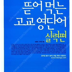 [구매] 뜯어먹는 고교 영단어 실력편 (절판도서) 삽니다 [구매]