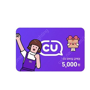 CU편의점 상품권(5,000원)