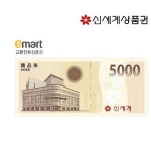 이마트 신세계 상품권 5,000원권 판매합니다