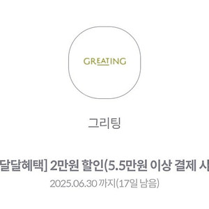 그리팅 55000원구매시 2만원할인쿠폰 ㅡ 천원
