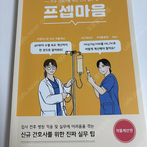 프셉마음(약물계산편,비뇨의학과편,약물편)