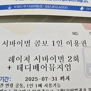 여수유월드 레이저 서바이벌 2회+테디베어뮤지엄 입장권