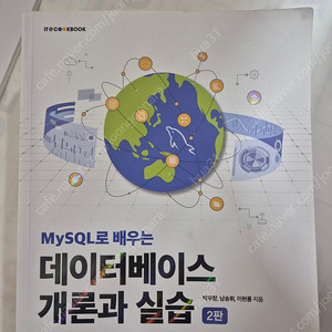 My SQL로 배우는 데이터베이스 개론과 실습 2판