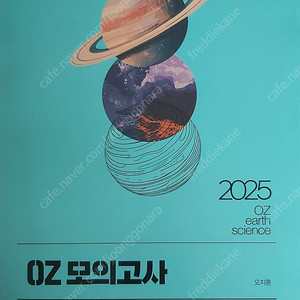 수능 지구과학1 모의고사, 교재