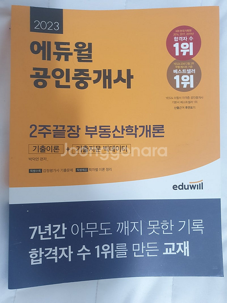 2023 에듀윌 공인중개사 2주끝장 부동산학개론--0