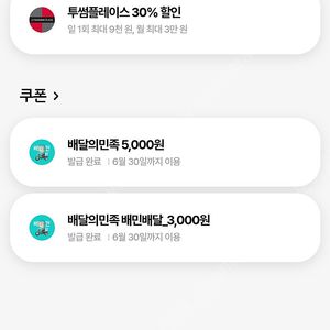 우주패스 배민 5천원 + 3천원 배달의민족 쿠폰
