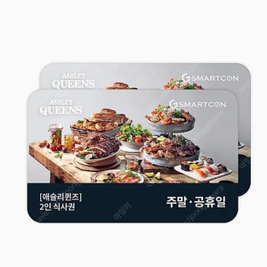 모바일 상품권) 애슐리퀸즈 2인 식사권 주말/공휴일 2매