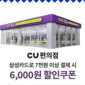 cu 삼성카드 7천원 이상 6천원 할인쿠폰