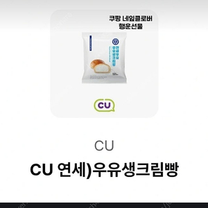 CU 연세우유 생크림빵 기프티콘입니다 2개