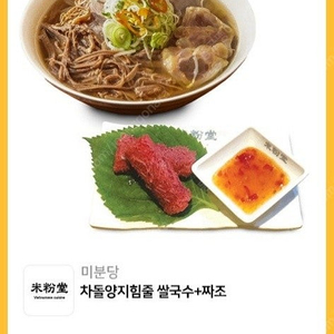 미분당 양지힘줄쌀국수 + 짜조 모바일 상품권 2장 팝니다. 쌀국수 모바일 쿠폰. 기프티콘