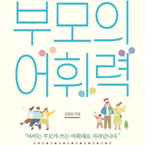부모의 어휘력/다시, 공부머리 독서법/아이의 뇌/아이가 친구 때문에 울 때/부모의 말 수업/수능을 좌우하는 중학 국어 공부법/부서지는 아이들/입시를 책임지는 초3 수학 캠프/부모의