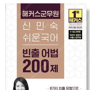 해커스군무원 신민숙 어법200제